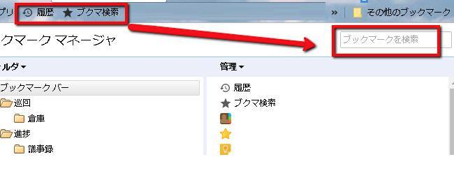 "あのサイトどこだったかな"というときは、「ブックマークマネージャー」を使って検索します。