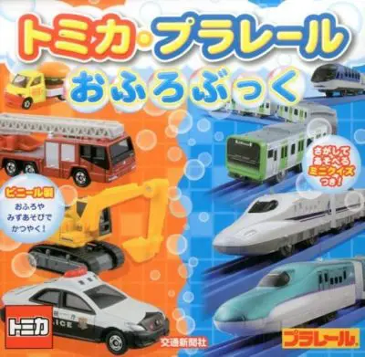 パトカーや新幹線など、たくさんの車・電車のおもちゃが載っている「トミカ・プラレール　おふろぶっく 」