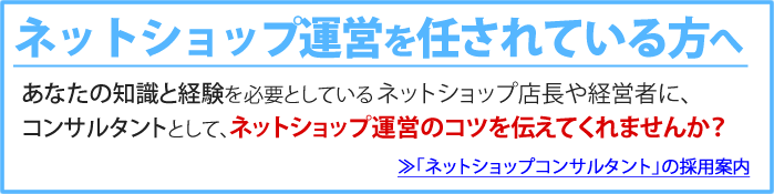 ネットショップ運営を任されている方へ