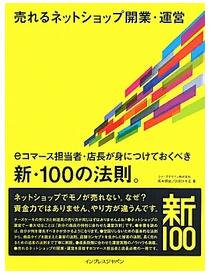 売れるネットショップ開業・運営 新100の法則