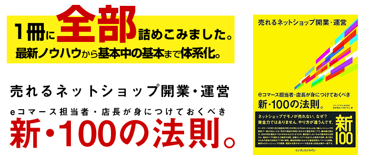 売れるネットショップ開業・運営 eコマース担当者・店長が身につけておくべき新・100の法則。