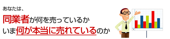 何が本当に売れてるか知っていますか？