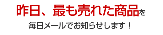 最も売れた商品をお知らせ