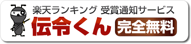 楽天の週間ランキング通知ツール「伝令くん」