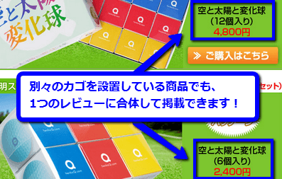 別々のカゴを設置している商品でも、１つのレビューに合体して掲載できます