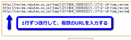 一行ずつ改行して、複数のURLを入力する