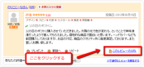 このレビューのURLをクリック