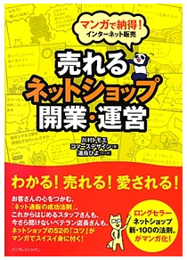 漫画本（マンガで納得！インターネット販売　売れるネットショップ開業・運営）