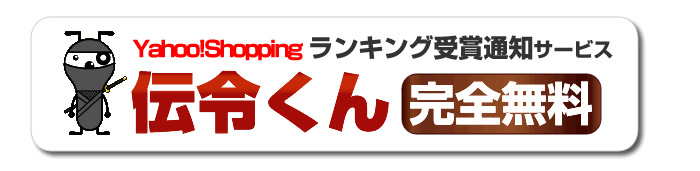 Yahoo!ランキング通知の無料ツール「Yahoo!伝令くん」