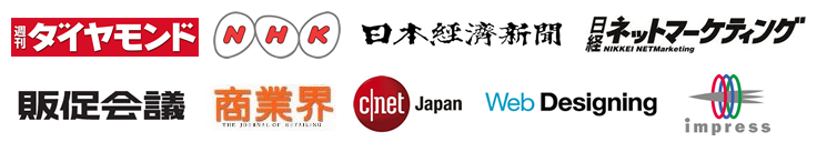 週間ダイヤモンド、NHK、日本経済新聞、日経ネットマーケティング、販促会議、商業界、CNET Japan、Web Designing、impress