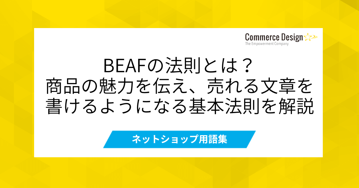 BEAFの法則とは？商品の魅力を伝え、売れる文章を書けるようになる基本 