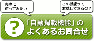 自動掲載機能のよくあるお問合せ