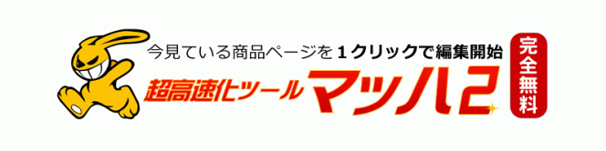 楽天RMSを超高速化！無料ツール「マッハ２」