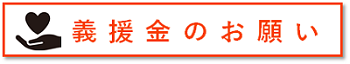 義援金レフトナビ用バナー１