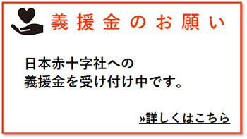 義援金レフトナビ用バナー２