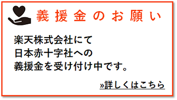 義援金レフトナビ用バナー３