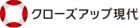 クローズアップ現代