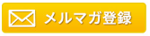 メルマガ登録