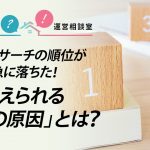 楽天サーチの順位が急に落ちた！考えられる「４つの原因」とは？