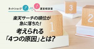 楽天サーチの順位が急に落ちた！考えられる「４つの原因」とは？