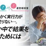 とにかく実行力が足りない…。忙しい中で結果を出すためには