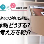 中核スタッフが急に退職！社内体制どうする？事例と考え方を紹介