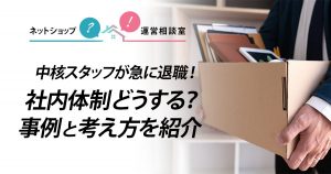 中核スタッフが急に退職！社内体制どうする？事例と考え方を紹介