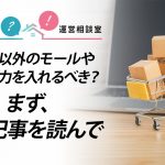 楽天以外のモールや本店に力を入れるべき？まず、この記事を読んで