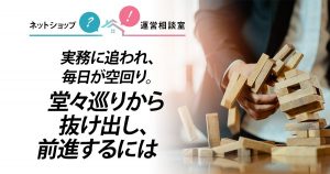 実務に追われ、毎日が空回り。堂々巡りから抜け出し、前進するには