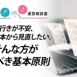 先行きが不安、ECを基本から見直したい。そんな方が学ぶべき基本原則