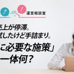 売上が停滞。色々試したけど手詰まり。「本当に必要な施策」は一体何？