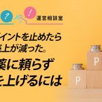 広告・ポイントを止めたら売上が減った。劇薬に頼らず利益を上げるには