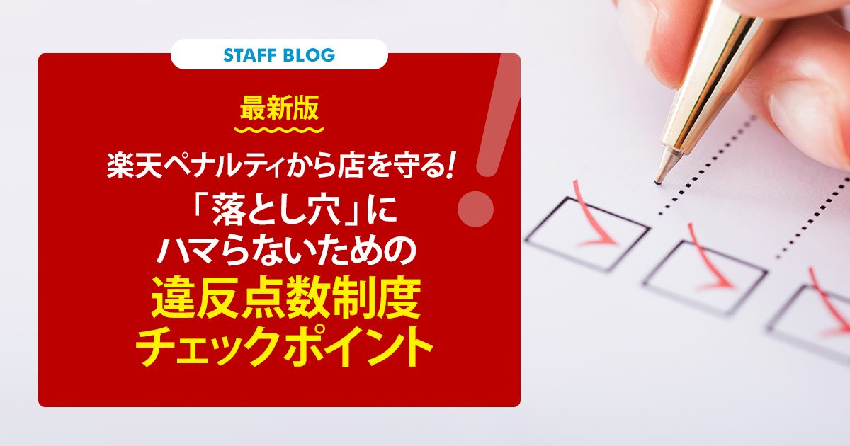 【最新版】楽天ペナルティから店を守る！「落とし穴」にハマらないための違反点数制度チェックポイント