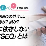 楽天SEOの外注は、得か？損か？代行に依存しない「自前SEO」とは