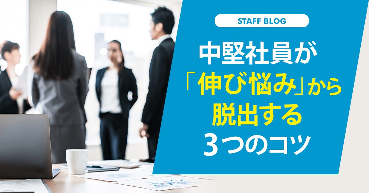 中堅社員が「伸び悩み」から脱出する３つのコツ