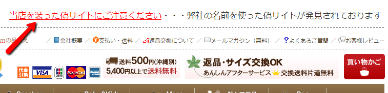 注意文を掲載「当店を装った偽サイトにご注意ください」