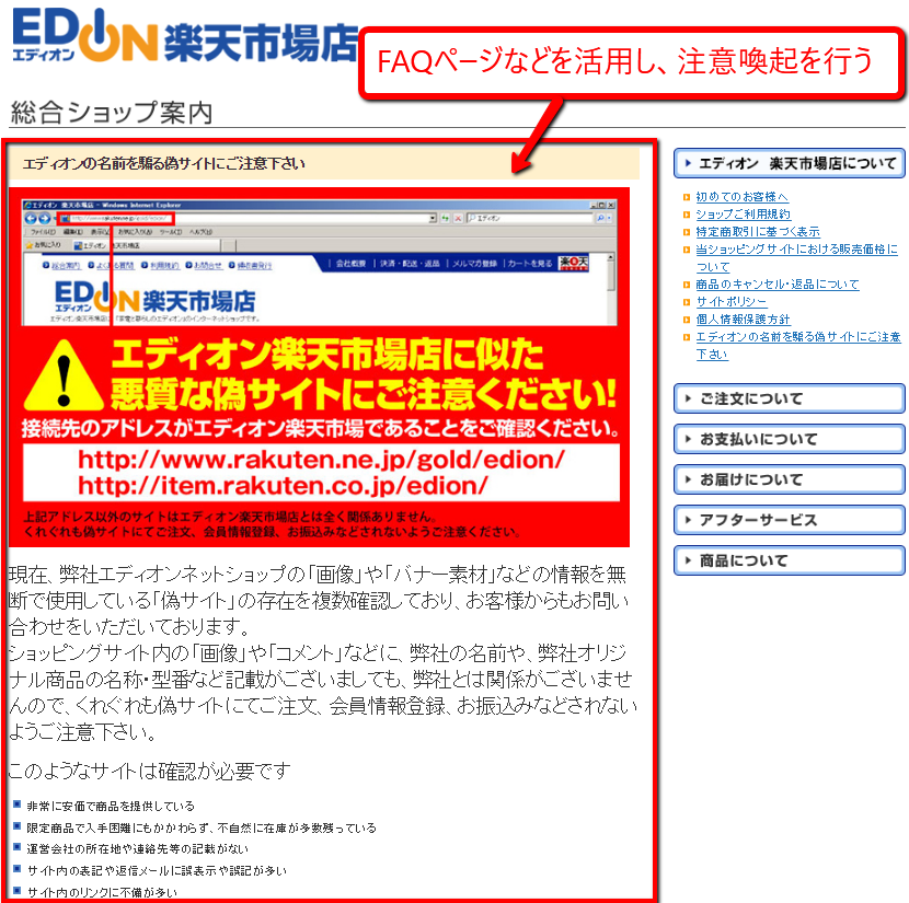 FAQなどを活用し注意喚起を行う