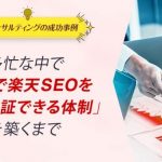 ECコンサル事例：多忙な中で「自社で楽天SEOを実行・検証できる体制」を築くまで