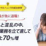 ECコンサル事例：社員が急に退職！不安と混乱の中、短期間で業務を立て直して売上70%増