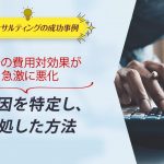 ECコンサル事例：広告の費用対効果が急激に悪化。原因を特定し、対処した方法