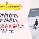 ECコンサル事例：外注依存で、動きが遅い。売上停滞を打破した方法とは？