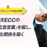 ECコンサル事例：楽天ECCの「強引な広告営業」を躱し、良好な関係を築く