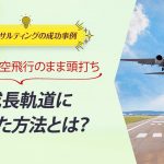 ECコンサル事例：売上が低空飛行のまま頭打ち。成長軌道に入れた方法とは？