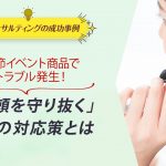 ECコンサル事例：季節イベント商品でトラブル発生！「信頼を守り抜く」ための対応策とは