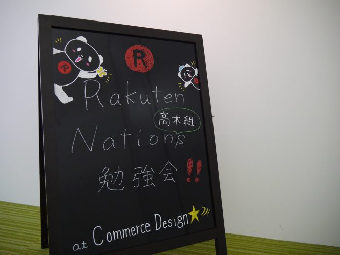 楽天ネーションズ勉強会