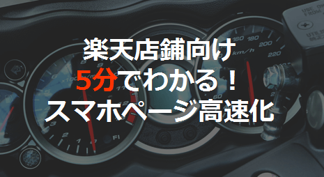 スマホページ高速化