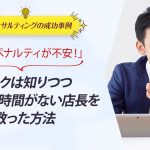 ECコンサル事例：「楽天ペナルティが不安！」リスクは知りつつ対応する時間がない店長を救った方法