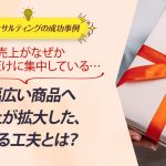 ECコンサル事例：売上がなぜか1商品だけに集中している…。幅広い商品へ売上が拡大した、ある工夫とは？