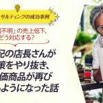 ECコンサル事例：「原因不明」の売上低下、どう対応する？ご年配の店長さんが施策をやり抜き、高単価商品が再び売れるようになった話