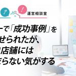 セミナーで「成功事例」を見せられたが、自店舗には当てはまらない気がする